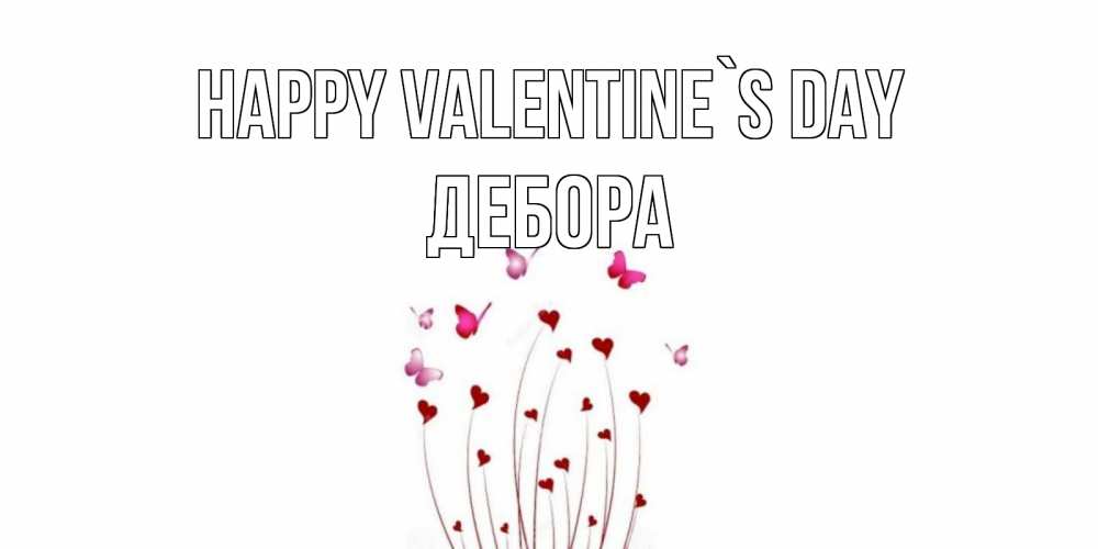 Greetings card с именем, Дебора Happy Valentine`s Day валентинку подписать онлайн на день всех влюбленных Greetings with text for free download 